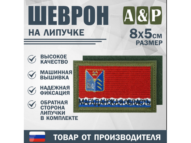 Шеврон на липучке «Флаг Магаданской области». Размер 80х50 мм. 