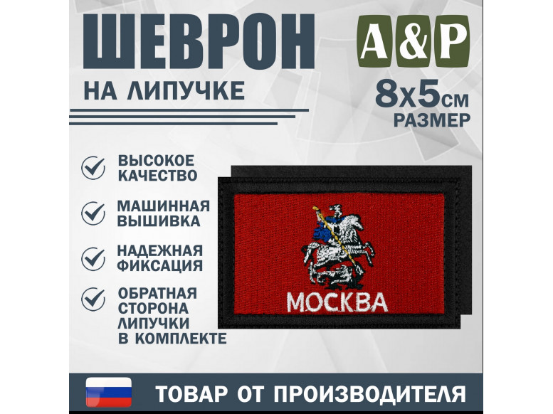 Шеврон на липучке «Флаг Москвы». Размер 80х50 мм. 