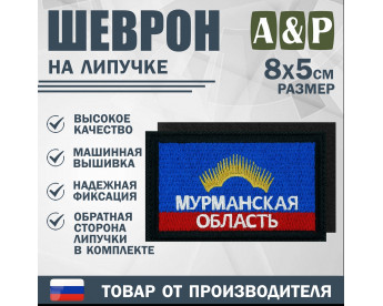 Шеврон на липучке «Флаг Мурманской области». Размер 80х50 мм. Цвет: черный.