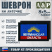 Шеврон на липучке «Флаг Мурманской области». Размер 80х50 мм. 