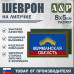 Шеврон на липучке «Флаг Мурманской области». Размер 80х50 мм. 
