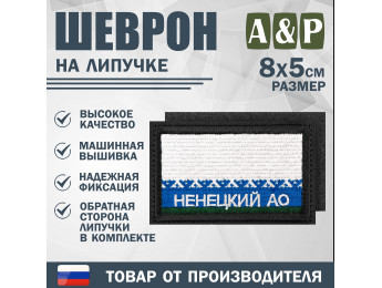 Шеврон на липучке «Флаг Ненецкого АО». Размер 80х50 мм. Цвет: черный.