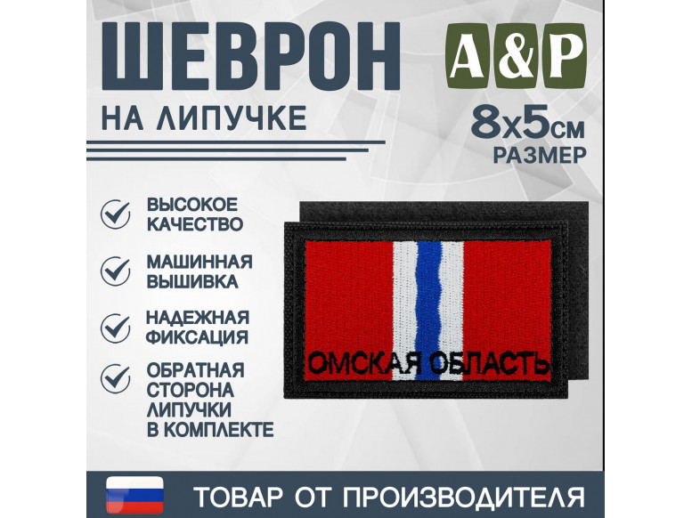 Шеврон на липучке «Флаг Омской области». Размер 80х50 мм. 
