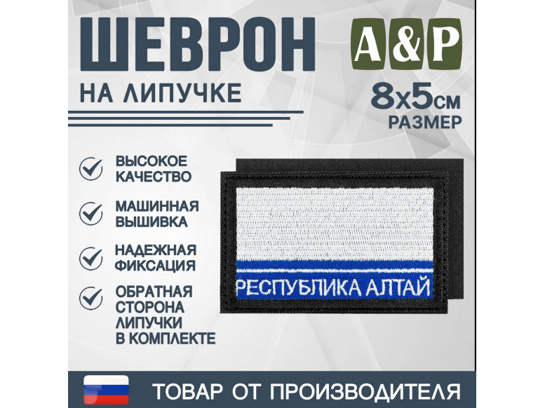 Шеврон на липучке «Флаг Республики Алтай». Размер 80х50 мм. 