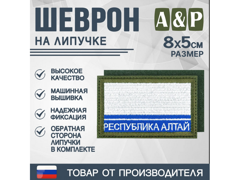 Шеврон на липучке «Флаг Республики Алтай». Размер 80х50 мм. 