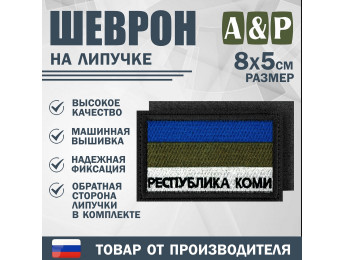 Шеврон на липучке «Флаг Республики Коми». Размер 80х50 мм. Цвет: черный.