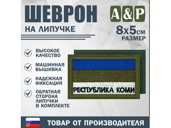 Шеврон на липучке «Флаг Республики Коми». Размер 80х50 мм. Цвет: хаки.
