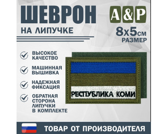 Шеврон на липучке «Флаг Республики Коми». Размер 80х50 мм. Цвет: хаки.