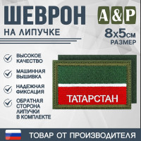 Шеврон на липучке «Флаг Республики Татарстан». Размер 80х50 мм. Цвет: хаки.