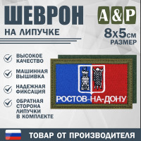 Шеврон на липучке «Флаг Ростова-на-Дону». Размер 80х50 мм. Цвет: хаки.
