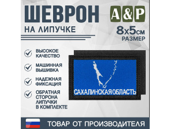 Шеврон на липучке «Флаг Сахалинской области». Размер 80х50 мм. Цвет: черный.