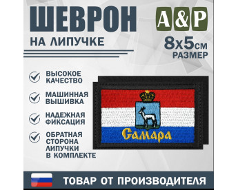 Шеврон на липучке «Флаг Самары». Размер 80х50 мм. Цвет: черный.