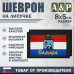 Шеврон на липучке «Флаг Самары». Размер 80х50 мм. 