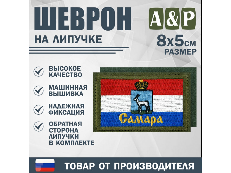 Шеврон на липучке «Флаг Самары». Размер 80х50 мм. 