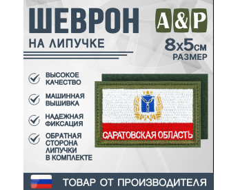 Шеврон на липучке «Флаг Саратовской области». Размер 80х50 мм. Цвет: хаки.