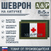 Шеврон на липучке «Флаг Удмуртской Республики». Размер 80х50 мм. 