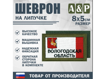 Шеврон на липучке «Флаг Вологодской области». Размер 80х50 мм. Цвет: хаки.