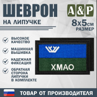 Шеврон на липучке «Флаг ХМАО-Югры». Размер 80х50 мм. Цвет: черный.
