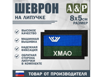 Шеврон на липучке «Флаг ХМАО-Югры». Размер 80х50 мм. Цвет: черный.
