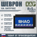 Шеврон на липучке «Флаг ЯНАО». Размер 80х50 мм. 