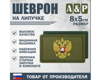 Шеврон на липучке «Золотой герб РФ». Размер 80х50 мм. Цвет: хаки.