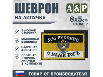 Шеврон на липучке «Мы Русские - с нами Бог». Размер 80х50 мм. Цвет: черный.