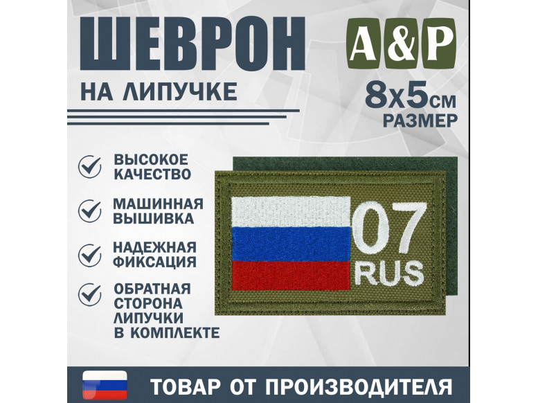 Шеврон на липучке «07 регион». Размер 80х50 мм. 