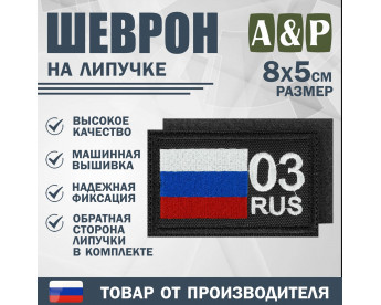 Шеврон на липучке «03 регион». Размер 80х50 мм. Цвет: черный.