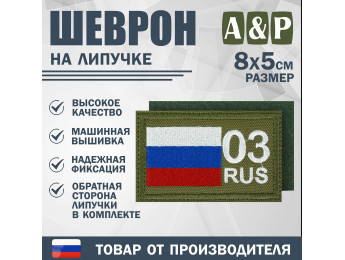 Шеврон на липучке «03 регион». Размер 80х50 мм. Цвет: хаки.