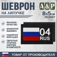 Шеврон на липучке «04 регион». Размер 80х50 мм. Цвет: черный.
