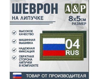 Шеврон на липучке «04 регион». Размер 80х50 мм. Цвет: хаки.
