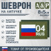 Шеврон на липучке «04 регион». Размер 80х50 мм. 