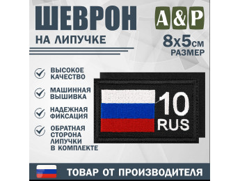 Шеврон на липучке «10 регион». Размер 80х50 мм. Цвет: черный.