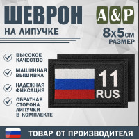 Шеврон на липучке «11 регион». Размер 80х50 мм. Цвет: черный.