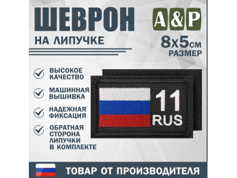 Шеврон на липучке «11 регион». Размер 80х50 мм. Цвет: черный.