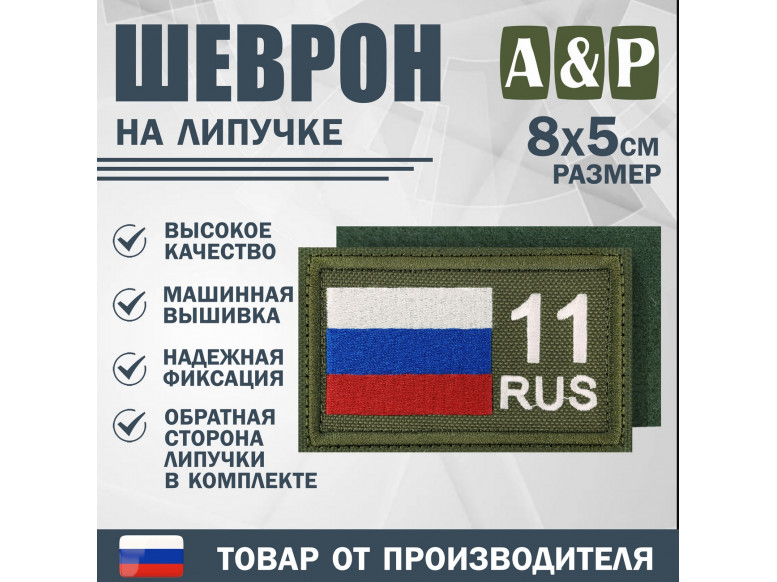 Шеврон на липучке «11 регион». Размер 80х50 мм. 