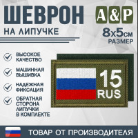 Шеврон на липучке «15 регион». Размер 80х50 мм. Цвет: хаки.