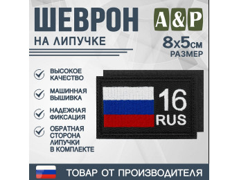 Шеврон на липучке «16 регион». Размер 80х50 мм. Цвет: черный.