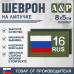 Шеврон на липучке «16 регион». Размер 80х50 мм. 