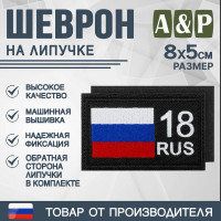 Шеврон на липучке «18 регион». Размер 80х50 мм. Цвет: черный.
