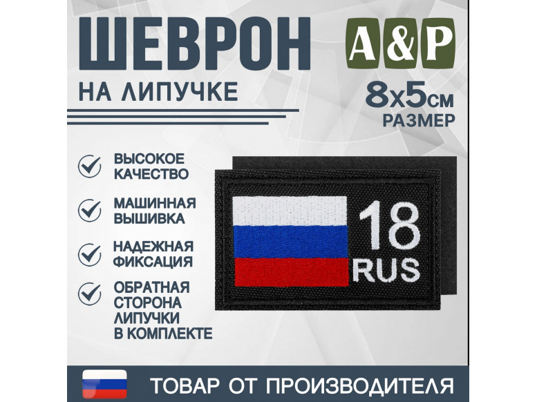 Шеврон на липучке «18 регион». Размер 80х50 мм. 