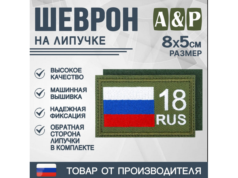 Шеврон на липучке «18 регион». Размер 80х50 мм. 