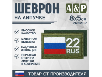 Шеврон на липучке «22 регион». Размер 80х50 мм. Цвет: хаки.