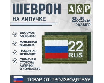 Шеврон на липучке «22 регион». Размер 80х50 мм. Цвет: хаки.