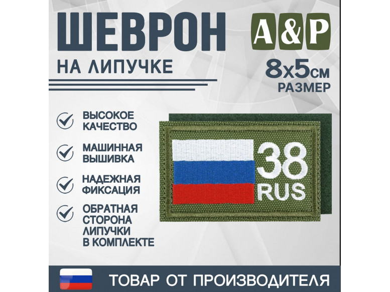 Шеврон на липучке «38 регион». Размер 80х50 мм. 