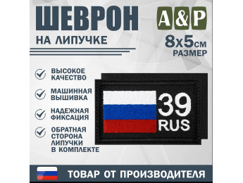 Шеврон на липучке «39 регион». Размер 80х50 мм. Цвет: черный.