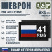 Шеврон на липучке «41 регион». Размер 80х50 мм. 