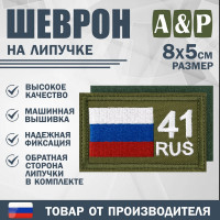 Шеврон на липучке «41 регион». Размер 80х50 мм. Цвет: хаки.