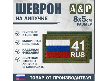 Шеврон на липучке «41 регион». Размер 80х50 мм. Цвет: хаки.