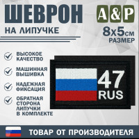 Шеврон на липучке «47 регион». Размер 80х50 мм. Цвет: черный.